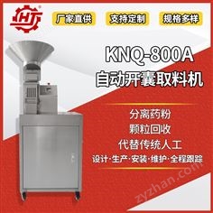KNQ-800A 药物开囊取料机
